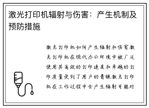 激光打印机辐射与伤害：产生机制及预防措施