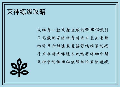 灭神练级攻略