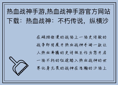 热血战神手游,热血战神手游官方网站下载：热血战神：不朽传说，纵横沙场，铸就霸业