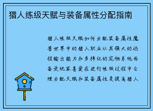 猎人练级天赋与装备属性分配指南