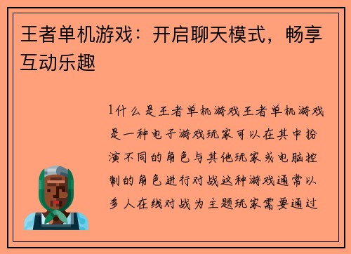 王者单机游戏：开启聊天模式，畅享互动乐趣