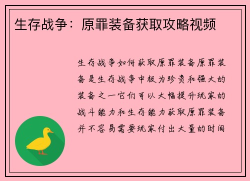 生存战争：原罪装备获取攻略视频