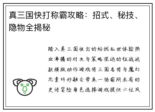 真三国快打称霸攻略：招式、秘技、隐物全揭秘