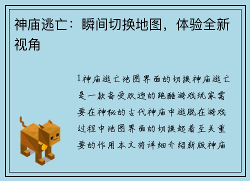 神庙逃亡：瞬间切换地图，体验全新视角
