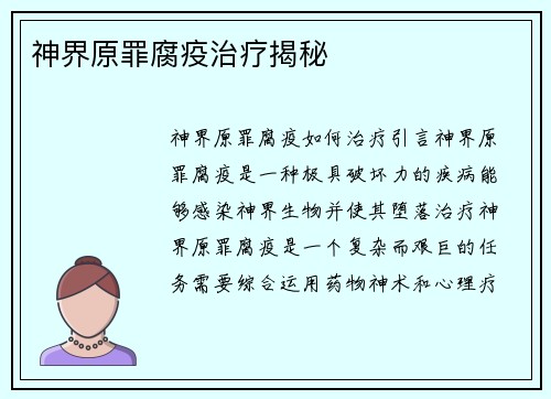 神界原罪腐疫治疗揭秘