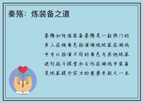 秦殇：炼装备之道