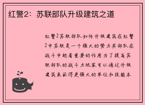 红警2：苏联部队升级建筑之道
