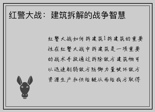 红警大战：建筑拆解的战争智慧