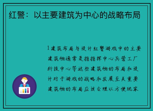 红警：以主要建筑为中心的战略布局