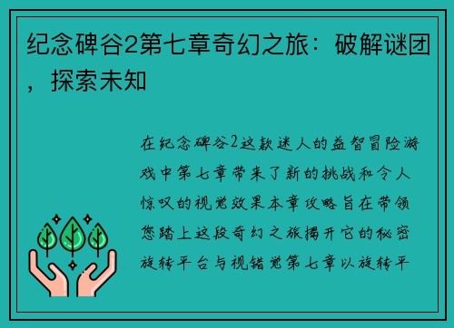 纪念碑谷2第七章奇幻之旅：破解谜团，探索未知