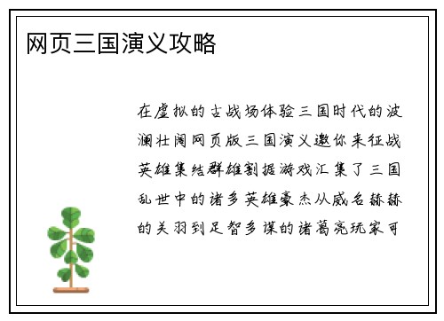 网页三国演义攻略
