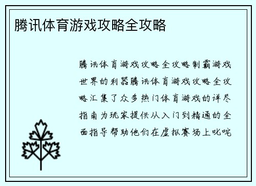 腾讯体育游戏攻略全攻略
