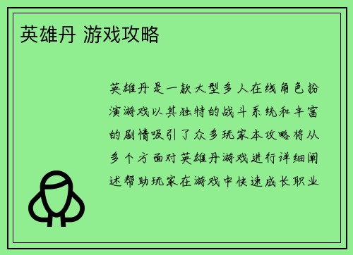 英雄丹 游戏攻略
