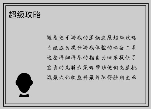 超级攻略