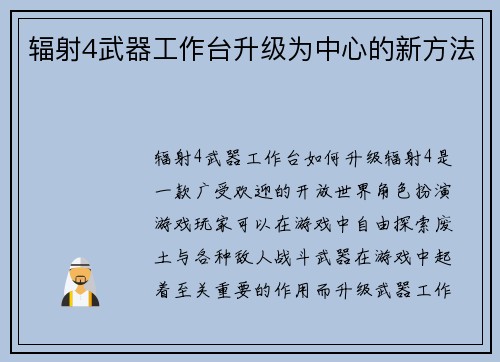 辐射4武器工作台升级为中心的新方法