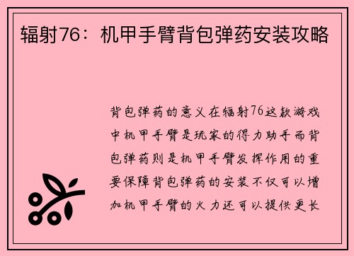 辐射76：机甲手臂背包弹药安装攻略