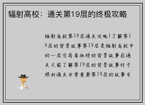 辐射高校：通关第19层的终极攻略
