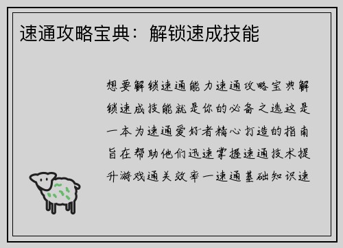 速通攻略宝典：解锁速成技能