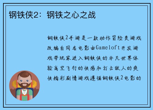 钢铁侠2：钢铁之心之战
