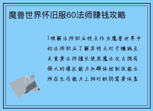 魔兽世界怀旧服60法师赚钱攻略
