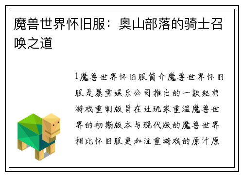魔兽世界怀旧服：奥山部落的骑士召唤之道