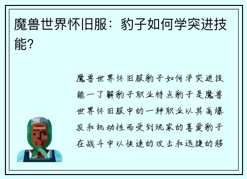 魔兽世界怀旧服：豹子如何学突进技能？