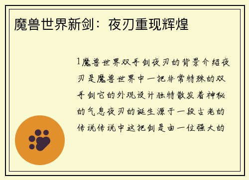 魔兽世界新剑：夜刃重现辉煌