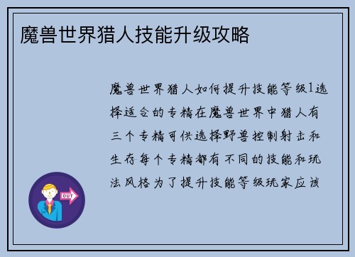 魔兽世界猎人技能升级攻略