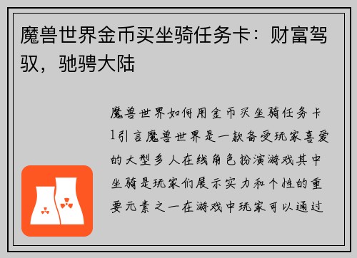 魔兽世界金币买坐骑任务卡：财富驾驭，驰骋大陆