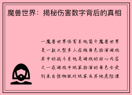 魔兽世界：揭秘伤害数字背后的真相