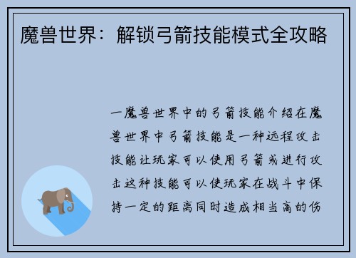 魔兽世界：解锁弓箭技能模式全攻略