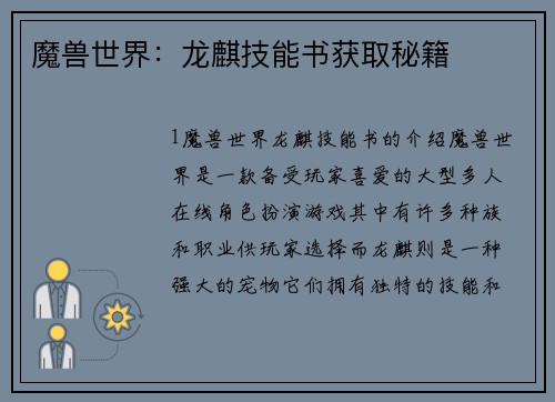 魔兽世界：龙麒技能书获取秘籍