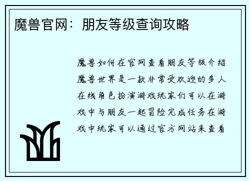 魔兽官网：朋友等级查询攻略