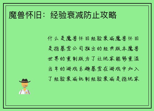 魔兽怀旧：经验衰减防止攻略