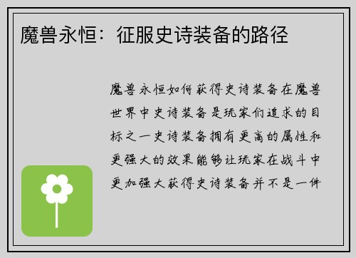 魔兽永恒：征服史诗装备的路径