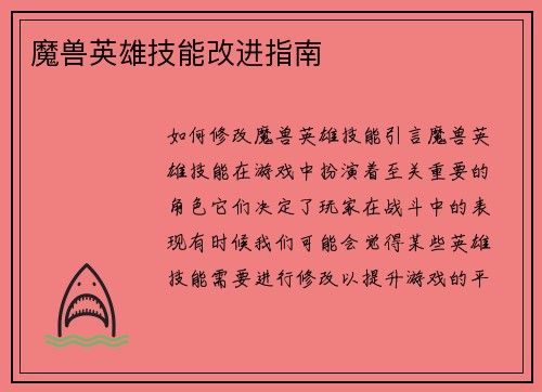 魔兽英雄技能改进指南