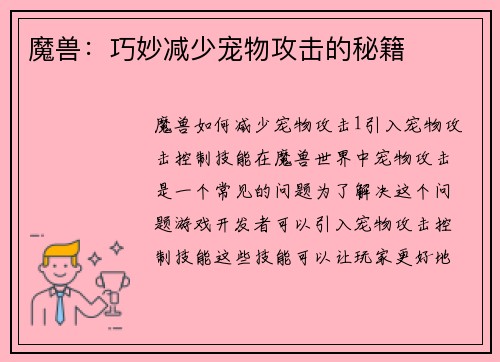 魔兽：巧妙减少宠物攻击的秘籍