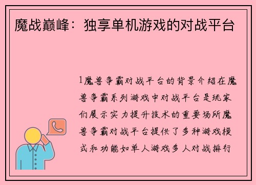 魔战巅峰：独享单机游戏的对战平台