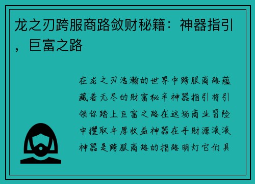 龙之刃跨服商路敛财秘籍：神器指引，巨富之路
