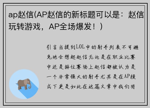 ap赵信(AP赵信的新标题可以是：赵信玩转游戏，AP全场爆发！)
