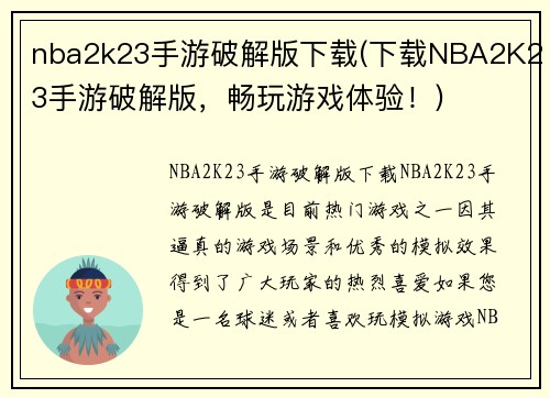 nba2k23手游破解版下载(下载NBA2K23手游破解版，畅玩游戏体验！)