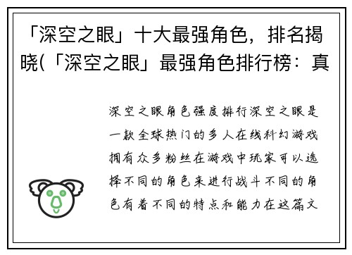 「深空之眼」十大最强角色，排名揭晓(「深空之眼」最强角色排行榜：真正撼动人心的顶尖战士揭晓)