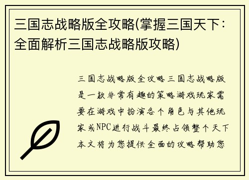 三国志战略版全攻略(掌握三国天下：全面解析三国志战略版攻略)