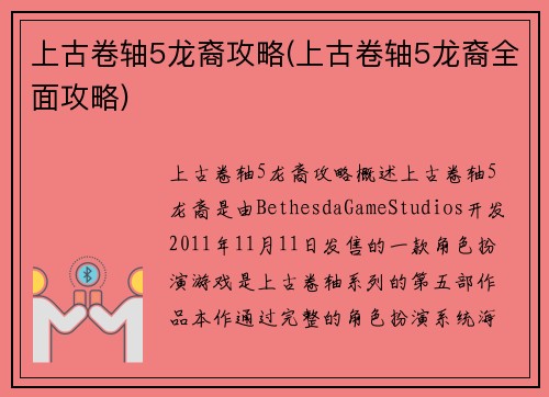 上古卷轴5龙裔攻略(上古卷轴5龙裔全面攻略)