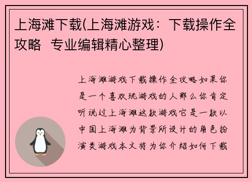 上海滩下载(上海滩游戏：下载操作全攻略  专业编辑精心整理)