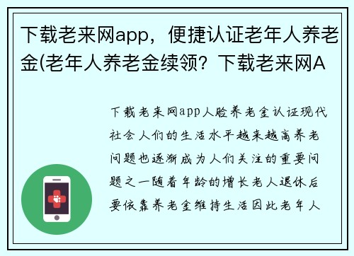 下载老来网app，便捷认证老年人养老金(老年人养老金续领？下载老来网App方便快捷！)