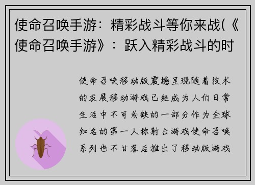 使命召唤手游：精彩战斗等你来战(《使命召唤手游》：跃入精彩战斗的时刻到了)