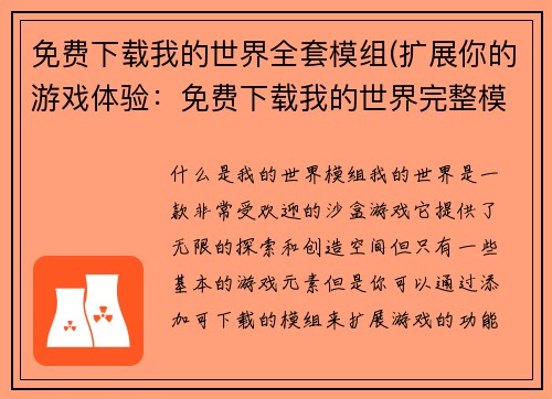 免费下载我的世界全套模组(扩展你的游戏体验：免费下载我的世界完整模组套件！)