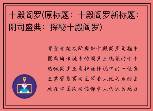 十殿阎罗(原标题：十殿阎罗新标题：阴司盛典：探秘十殿阎罗)