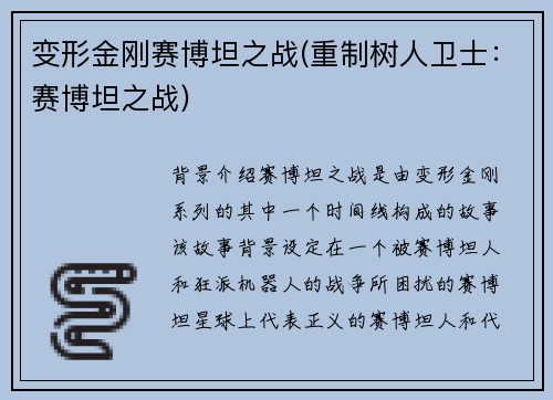 变形金刚赛博坦之战(重制树人卫士：赛博坦之战)
